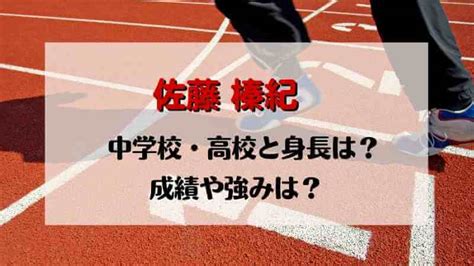 さとう はるき|佐藤榛紀の中学高校と身長は？成績や強みとプロフー。